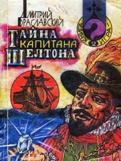 Дмитрий Браславский - Тайна капитана Шелтона - Читать 📖 Читать онлайн 👀 Читаемые книги читать онлайн бесплатно 🔥 booksread-online.com