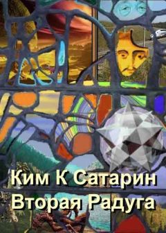 Ким Сатарин - Вторая радуга - Читать 📖 Читать онлайн 👀 Читаемые книги читать онлайн бесплатно 🔥 booksread-online.com