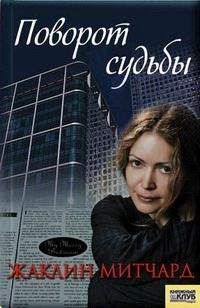 Жаклин Митчард - Прощение - Читать 📖 Читать онлайн 👀 Читаемые книги читать онлайн бесплатно 🔥 booksread-online.com
