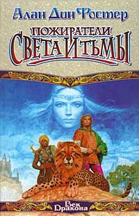 Алан Фостер - Пожиратели света и тьмы - Читать 📖 Читать онлайн 👀 Читаемые книги читать онлайн бесплатно 🔥 booksread-online.com