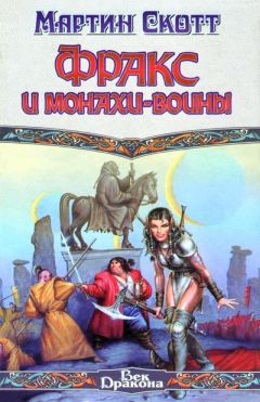 Мартин Скотт - Фракс и монахи-воины - Читать 📖 Читать онлайн 👀 Читаемые книги читать онлайн бесплатно 🔥 booksread-online.com