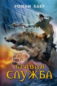 Роман Хаер - Бравая служба - Читать | Читать онлайн | Читаемые книги читать онлайн бесплатно | booksread-online.com