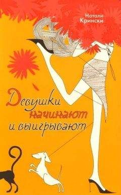 Натали Крински - Девушки начинают и выигрывают - Читать Читать онлайн Читаемые книги читать онлайн бесплатно booksread-online.com