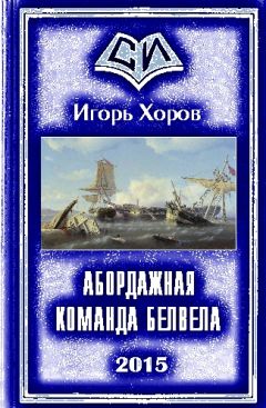 Игорь Хоров - Абордажная команда Белвела - Читать 📖 Читать онлайн 👀 Читаемые книги читать онлайн бесплатно 🔥 booksread-online.com
