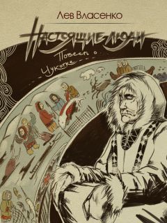 Лев Власенко - Настоящие люди - Читать | Читать онлайн | Читаемые книги читать онлайн бесплатно | booksread-online.com