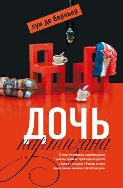Луи де Берньер - Дочь партизана - Читать 📖 Читать онлайн 👀 Читаемые книги читать онлайн бесплатно 🔥 booksread-online.com