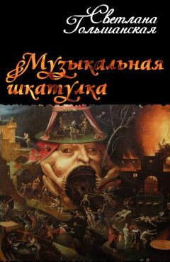Светлана Гольшанская - Музыкальная шкатулка - Читать | Читать онлайн | Читаемые книги читать онлайн бесплатно | booksread-online.com