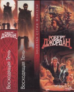 Роберт Джордан - Восходящая тень - Читать 📖 Читать онлайн 👀 Читаемые книги читать онлайн бесплатно 🔥 booksread-online.com