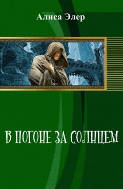 Алиса Элер - В погоне за солнцем (СИ) - Читать Читать онлайн Читаемые книги читать онлайн бесплатно booksread-online.com
