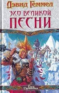 Дэвид Геммел - Эхо Великой Песни - Читать 📖 Читать онлайн 👀 Читаемые книги читать онлайн бесплатно 🔥 booksread-online.com