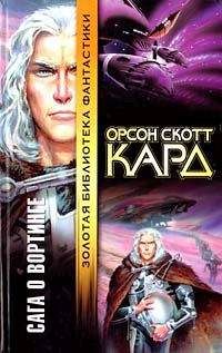 Орсон Кард - Сказания Леса Вод - Читать 📖 Читать онлайн 👀 Читаемые книги читать онлайн бесплатно 🔥 booksread-online.com