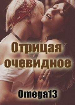 Omega13 - Отрицая очевидное - Читать | Читать онлайн | Читаемые книги читать онлайн бесплатно | booksread-online.com