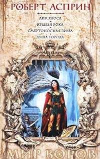Роберт Асприн - Крылья рока - Читать 📖 Читать онлайн 👀 Читаемые книги читать онлайн бесплатно 🔥 booksread-online.com