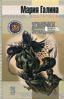 Мария Галина - Хомячки в Эгладоре - Читать 📖 Читать онлайн 👀 Читаемые книги читать онлайн бесплатно 🔥 booksread-online.com