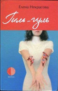 Елена Некрасова - Гиль-гуль - Читать 📖 Читать онлайн 👀 Читаемые книги читать онлайн бесплатно 🔥 booksread-online.com