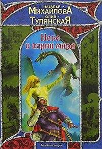 Юлия Тулянская - Небо и корни мира - Читать 📖 Читать онлайн 👀 Читаемые книги читать онлайн бесплатно 🔥 booksread-online.com