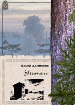 Ольга Денисова - Учитель - Читать 📖 Читать онлайн 👀 Читаемые книги читать онлайн бесплатно 🔥 booksread-online.com