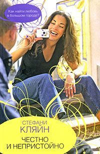 Стефани Кляйн - Честно и непристойно - Читать Читать онлайн Читаемые книги читать онлайн бесплатно booksread-online.com