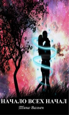 Тина Вальен - Начало всех начал - Читать 📖 Читать онлайн 👀 Читаемые книги читать онлайн бесплатно 🔥 booksread-online.com