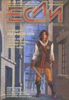 Иэн Макдауэлл - Под флагом ночи - Читать Читать онлайн Читаемые книги читать онлайн бесплатно booksread-online.com