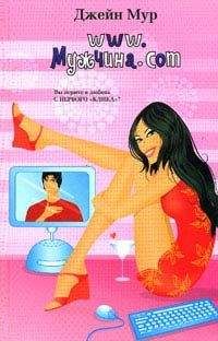 Джейн Мур - www.Мужчина.com - Читать Читать онлайн Читаемые книги читать онлайн бесплатно booksread-online.com
