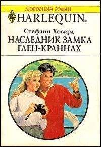 Стефани Ховард - Наследник замка Глен-Краннах - Читать 📖 Читать онлайн 👀 Читаемые книги читать онлайн бесплатно 🔥 booksread-online.com