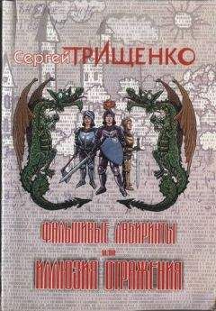 Сергей Трищенко - Фальшивые лабиринты, или Иллюзия отражений - Читать 📖 Читать онлайн 👀 Читаемые книги читать онлайн бесплатно 🔥 booksread-online.com