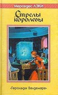 Mercedes Lackey - Стрелы королевы - Читать | Читать онлайн | Читаемые книги читать онлайн бесплатно | booksread-online.com
