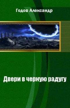 Александр Годов - Двери в черную радугу - Читать 📖 Читать онлайн 👀 Читаемые книги читать онлайн бесплатно 🔥 booksread-online.com