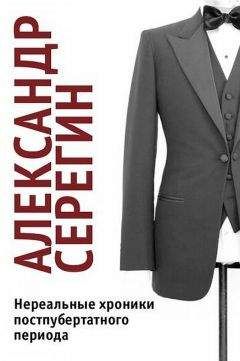 Александр Серегин - Нереальные хроники постпубертатного периода - Читать 📖 Читать онлайн 👀 Читаемые книги читать онлайн бесплатно 🔥 booksread-online.com