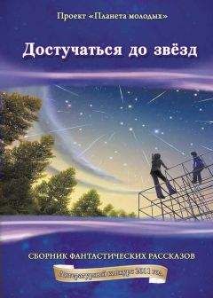 Николай Переяслов - Достучаться до звёзд - Читать 📖 Читать онлайн 👀 Читаемые книги читать онлайн бесплатно 🔥 booksread-online.com