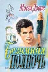 Мэгги Дэвис - Безумная полночь - Читать 📖 Читать онлайн 👀 Читаемые книги читать онлайн бесплатно 🔥 booksread-online.com