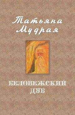 Татьяна Мудрая - Беловежский дуб - Читать 📖 Читать онлайн 👀 Читаемые книги читать онлайн бесплатно 🔥 booksread-online.com