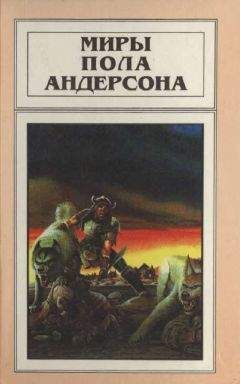 Пол Андерсон - Миры Пола Андерсона. Т. 10. Сага о Хрольфе Жердинке - Читать 📖 Читать онлайн 👀 Читаемые книги читать онлайн бесплатно 🔥 booksread-online.com