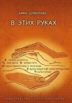 Анна Шувалова - В этих руках - Читать 📖 Читать онлайн 👀 Читаемые книги читать онлайн бесплатно 🔥 booksread-online.com