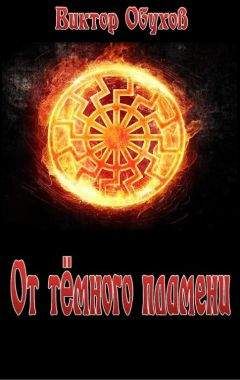 Виктор Обухов - От тёмного пламени - Читать 📖 Читать онлайн 👀 Читаемые книги читать онлайн бесплатно 🔥 booksread-online.com