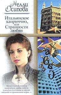 Нелли Осипова - Итальянское каприччио, или Странности любви - Читать 📖 Читать онлайн 👀 Читаемые книги читать онлайн бесплатно 🔥 booksread-online.com