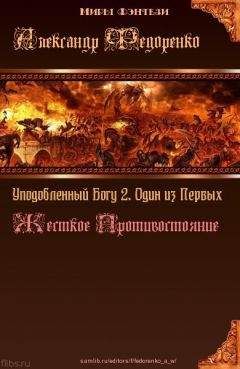 Александр Федоренко - Уподобленный Богу 2. Один из Первых. Жесткое Противостояние (СИ) - Читать 📖 Читать онлайн 👀 Читаемые книги читать онлайн бесплатно 🔥 booksread-online.com