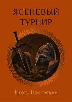 Игорь Носовский - Ясеневое поле - Читать | Читать онлайн | Читаемые книги читать онлайн бесплатно | booksread-online.com