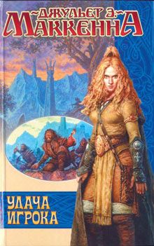 Джульет МакКенна - Удача игрока - Читать Читать онлайн Читаемые книги читать онлайн бесплатно booksread-online.com