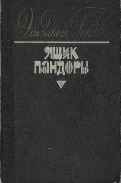 Элизабет Гейдж - Ящик Пандоры. Книги 1 – 2 - Читать | Читать онлайн | Читаемые книги читать онлайн бесплатно | booksread-online.com