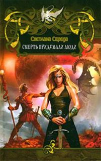 Светлана Середа - Смерть придумали люди - Читать 📖 Читать онлайн 👀 Читаемые книги читать онлайн бесплатно 🔥 booksread-online.com