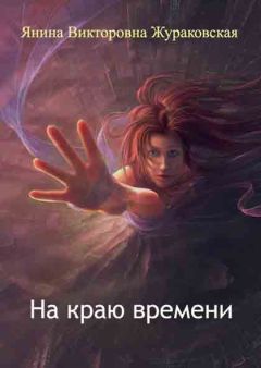 Янина Жураковская - На краю времени - Читать 📖 Читать онлайн 👀 Читаемые книги читать онлайн бесплатно 🔥 booksread-online.com