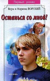 Вера и Марина Воробей - Останься со мной! - Читать 📖 Читать онлайн 👀 Читаемые книги читать онлайн бесплатно 🔥 booksread-online.com