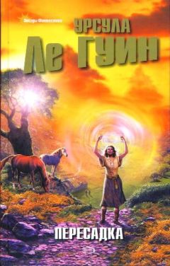 Урсула Ле Гуин - Пересадка - Читать 📖 Читать онлайн 👀 Читаемые книги читать онлайн бесплатно 🔥 booksread-online.com