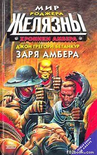Джон Бетанкур - Заря Амбера - Читать | Читать онлайн | Читаемые книги читать онлайн бесплатно | booksread-online.com