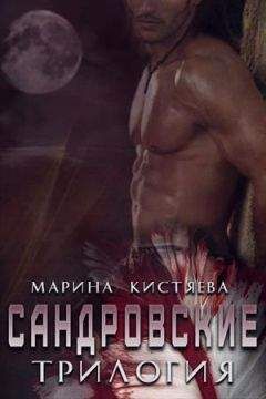Марина Кистяева - Сандровские. Трилогия (СИ) - Читать 📖 Читать онлайн 👀 Читаемые книги читать онлайн бесплатно 🔥 booksread-online.com