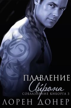Лорен Донер - Плавление Айрона (ЛП) - Читать 📖 Читать онлайн 👀 Читаемые книги читать онлайн бесплатно 🔥 booksread-online.com