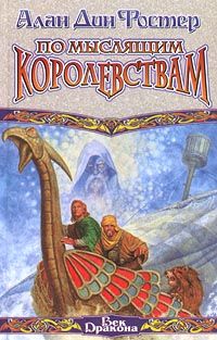 Алан Фостер - По Мыслящим Королевствам - Читать 📖 Читать онлайн 👀 Читаемые книги читать онлайн бесплатно 🔥 booksread-online.com