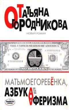 Татьяна Огородникова - Матьмоегоребенка, или Азбука аферизма - Читать 📖 Читать онлайн 👀 Читаемые книги читать онлайн бесплатно 🔥 booksread-online.com